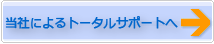 当社によるトータルサポートへ