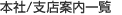 本社/支店案内一覧
