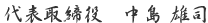 代表取締役 中島雄司