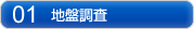 地盤調査