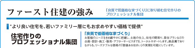 住宅作りのプロフェッショナル集団　良質で低価格な家作り