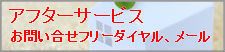 アフターサービスお客様フリーダイヤル
