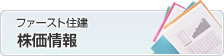 ファースト住建　株価情報