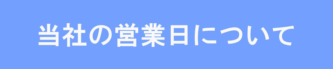 当社の営業日について