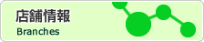 店舗情報