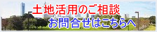 土地有効活用課へのお問い合わせはこちら