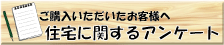 ご購入いただいたお客様へ住宅に関するアンケート