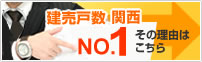 建売戸数関西No1 その秘密はこちら