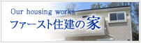 ファースト住建の家
