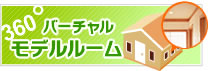 バーチャルモデルルーム