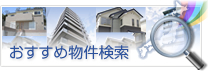 物件検索