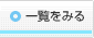一覧をみる