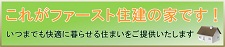 これがファースト住建の家です！
