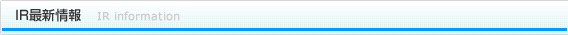 ＩＲ最新情報