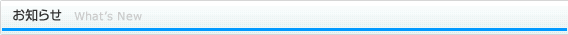 お知らせ