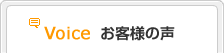 Voice お客様の声