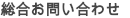 お問い合わせ