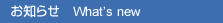 お知らせ
