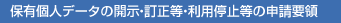 保有個人データの開示・訂正等・利用停止等の申請要領