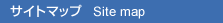 サイトマップ