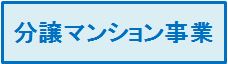分譲マンション事業