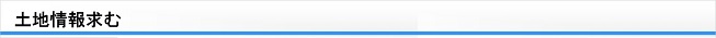 土地情報求む