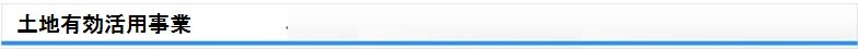 土地有効活用事業