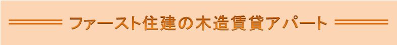 ファースト住建の木造賃貸アパート