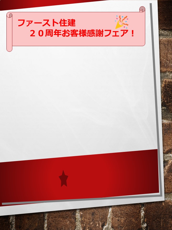 ファースト住建　２０周年お客様感謝フェア