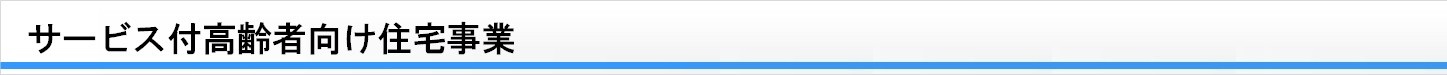 サービス付高齢者向け住宅事業