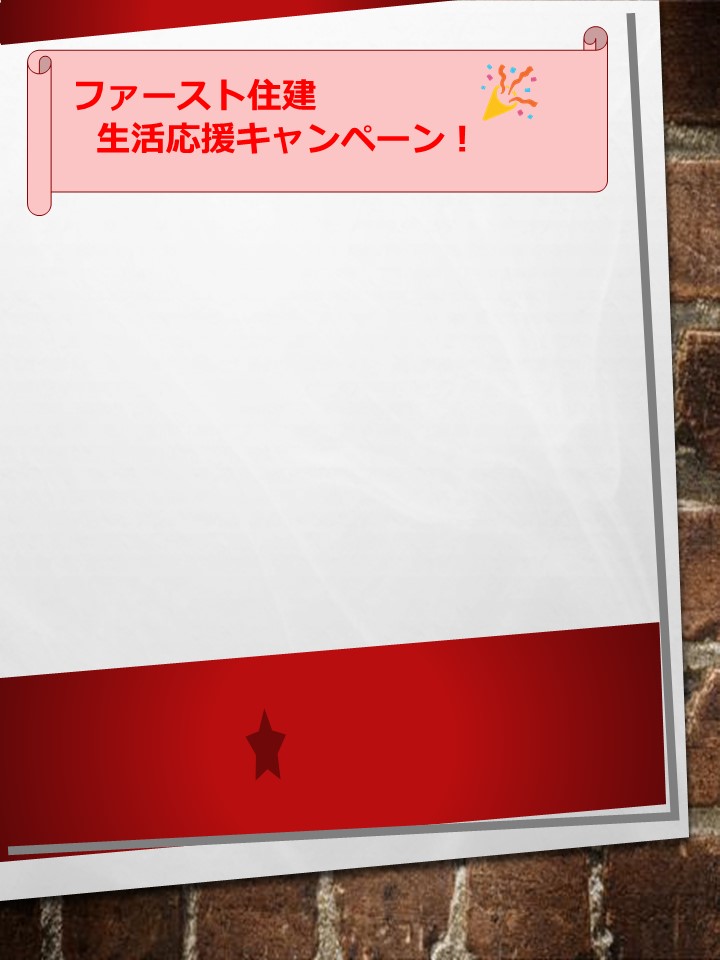 ファースト住建　２０周年お客様感謝フェア