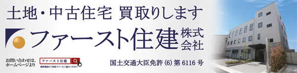 阪神電車広告　土地・中古住宅 買取