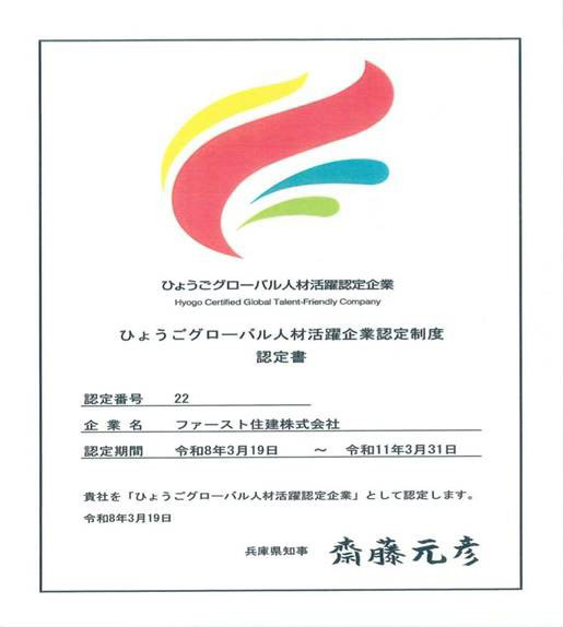 ひょうごグローバル人材活躍企業認定制度認定証