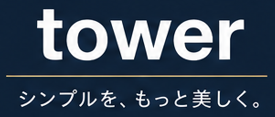 tower シンプルをもっと美しく