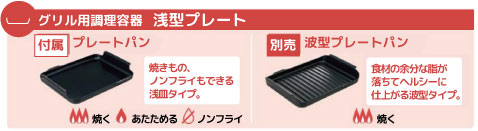 グリル用調理容器 浅型プレート