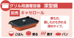 グリル用調理容器深型鍋