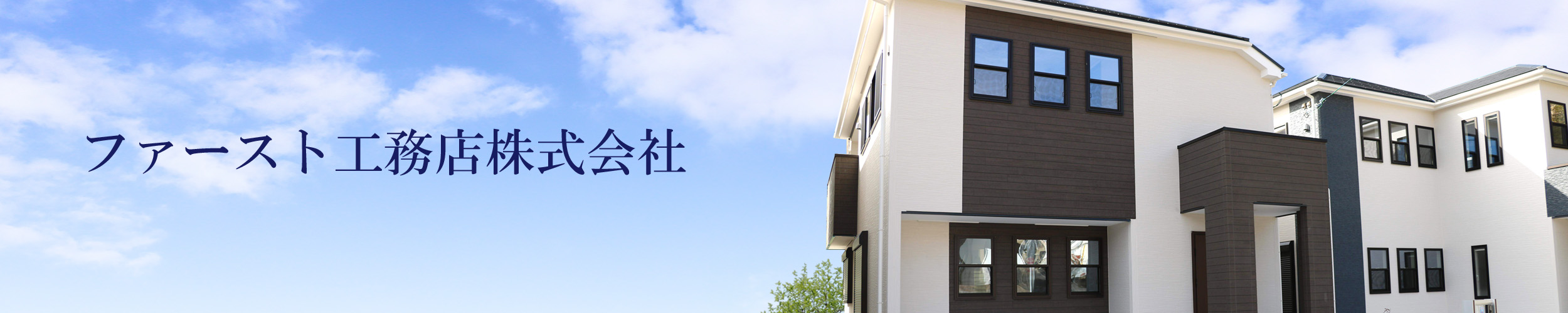ファースト工務店
