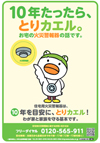 火災警報器の取替え時期は10年