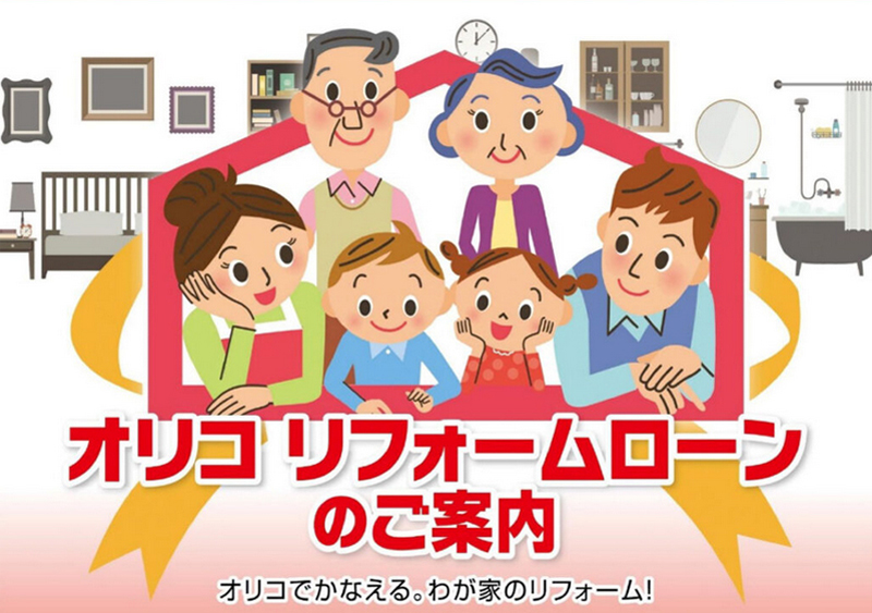 オリコ リフォームローンのご案内