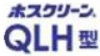 ホスクリーンQLH型