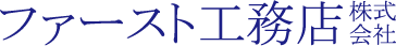 ファースト工務店