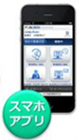 スマホアプリ
