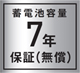蓄電池7年保証