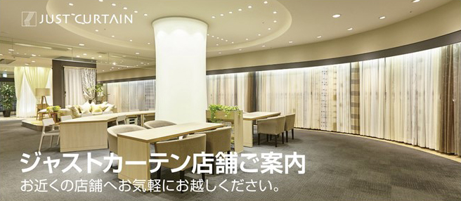 ジャストカーテン店内