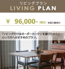 ルームワンスタイルのリビングプラン