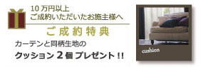 カーテン生地と同じ生地を使ったクッション