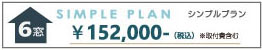 シンプルプラン6窓価格