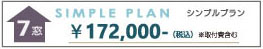 シンプルプラン7窓価格