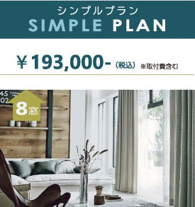 ルームワンスタイルのシンプルプラン