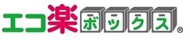 エコ楽ボックス